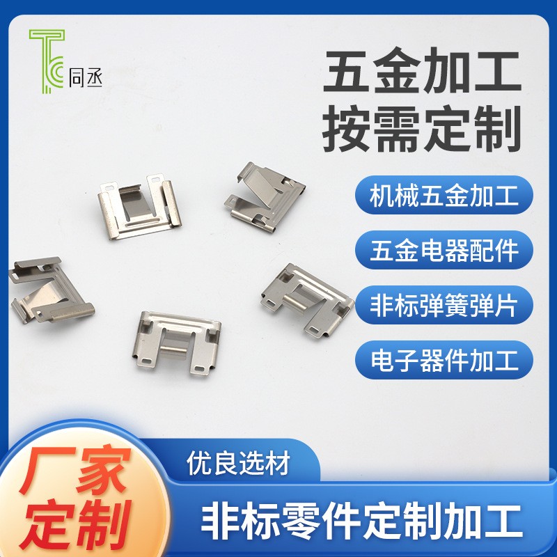 加工定制不銹鋼臺燈耳機五金配件沖壓角碼卡扣散熱器玩具電池彈片